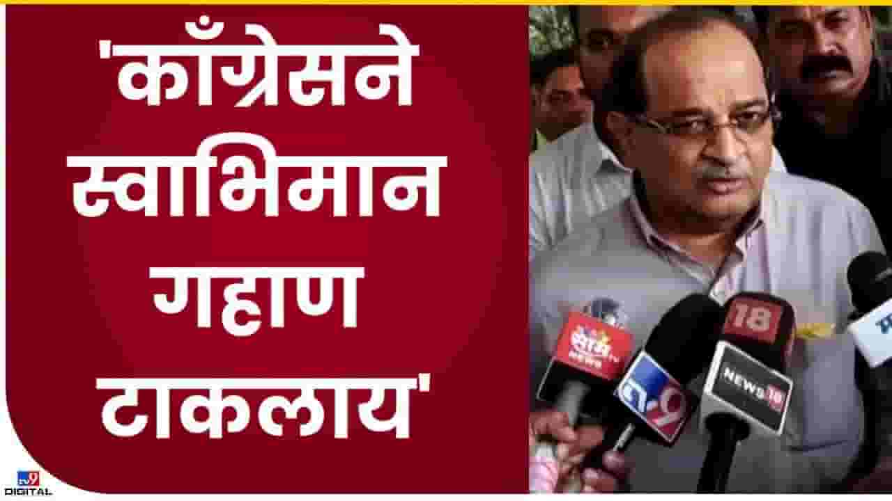 काँग्रेसने स्वाभिमान गहाण टाकलाय