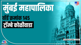 BMC Election 2022 Anushakti Colony (Ward 146): गेल्या निवडणुकीत भरपूर पर्याय असून सुद्धा मतदारांचा शिवसेनेलाच कौल, यावर्षी काय होणार? मतदार नवीन पर्याय निवडणार?