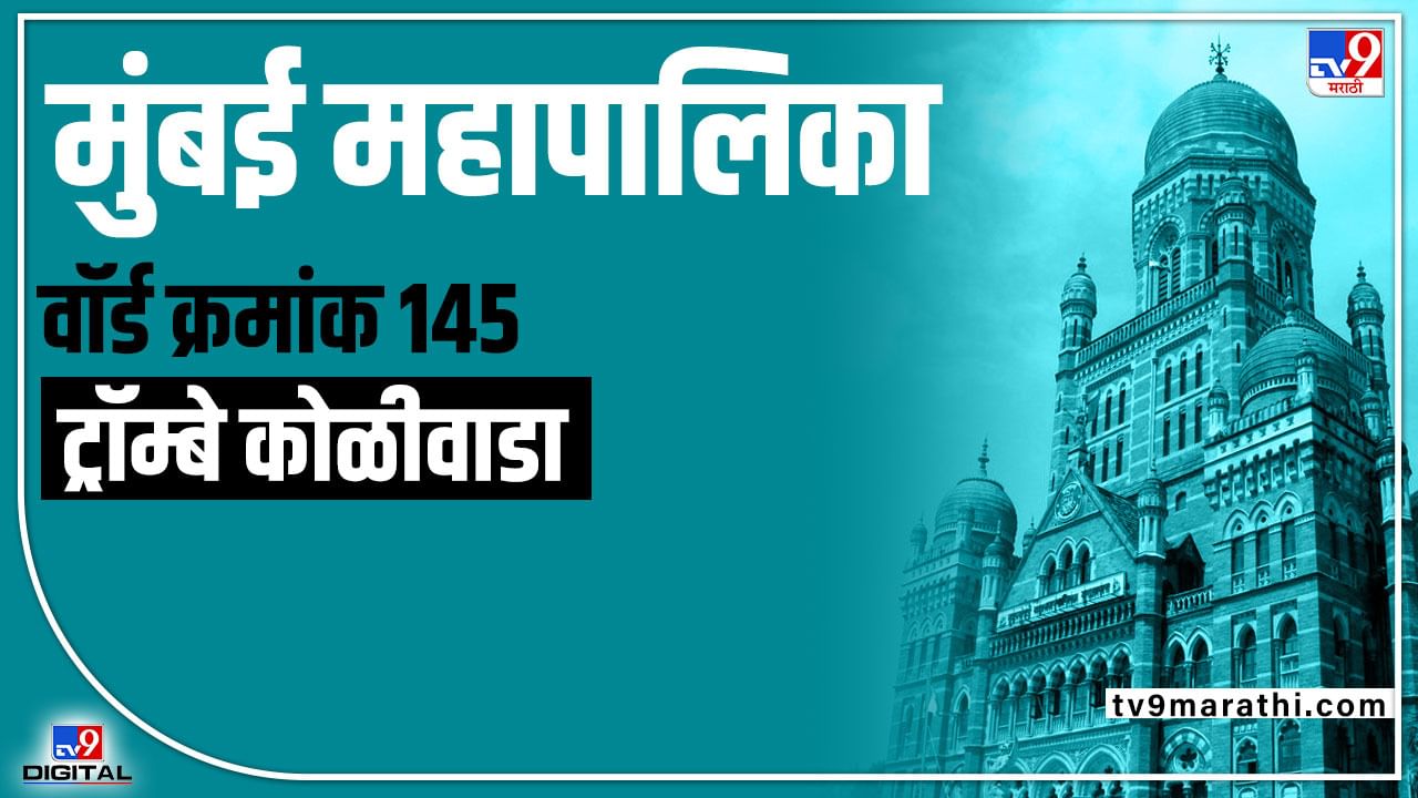 BMC Election 2022 Trombay Koliwada (Ward 145): थोडक्यात हुकलेली शिवसेना यावर्षी बाजी मारेल की 2022 पण MIM चाच ठरेल?