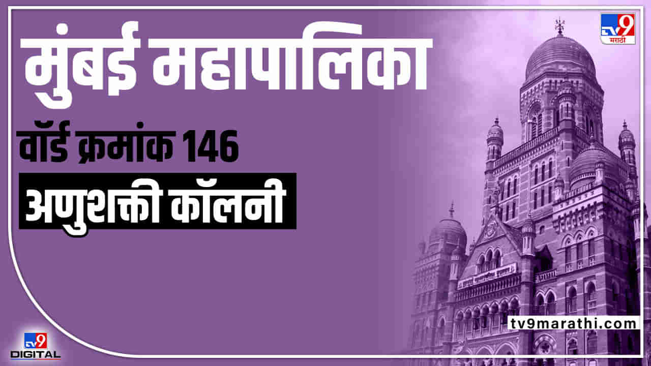 BMC Election 2022 Anushakti Colony (Ward 146): गेल्या निवडणुकीत भरपूर पर्याय असून सुद्धा मतदारांचा शिवसेनेलाच कौल, यावर्षी काय होणार? मतदार नवीन पर्याय निवडणार?