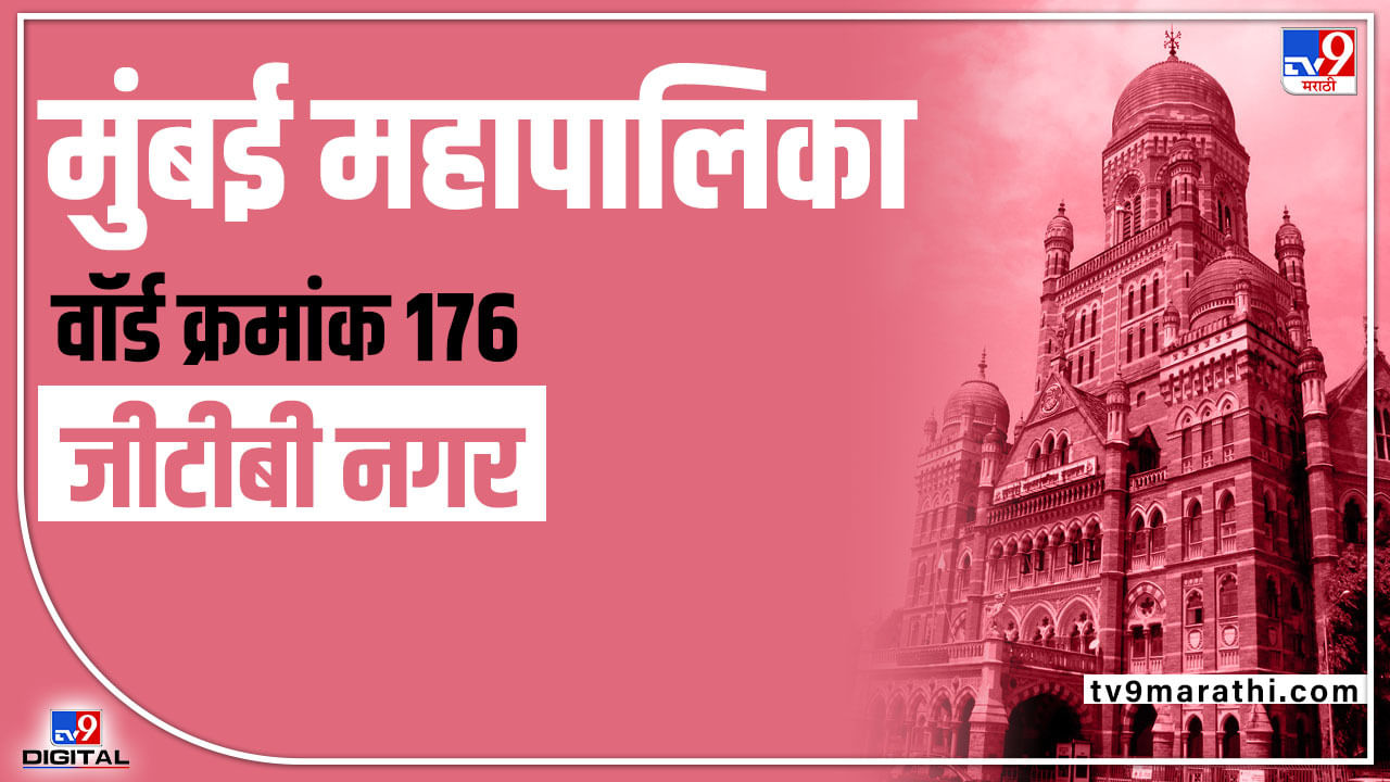 BMC Election 2022 G.T.B Nagar (Ward 176): महानगरपालिकेच्या सार्वत्रिक ...