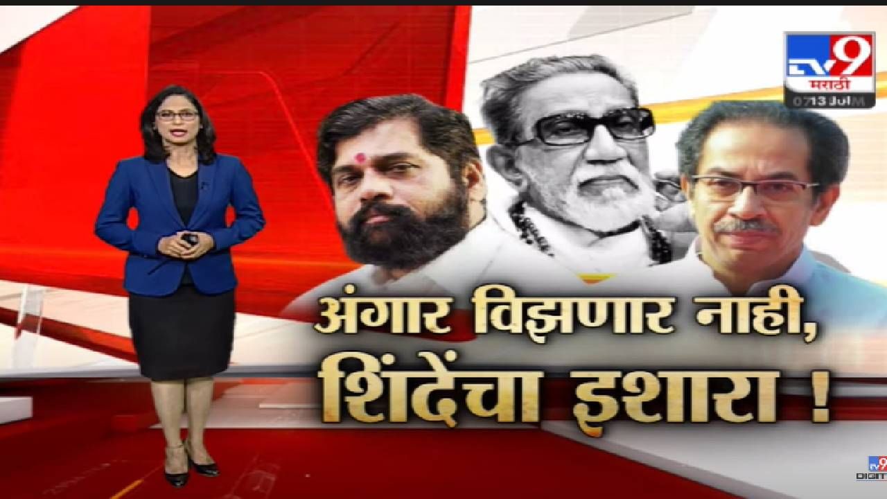 Special Report | गुरुपौर्णिमेनिमित्त शिंदेंनी पुन्हा डिवचलं, ते ट्विट चर्चेत-tv9 Special Report | गुरुपौर्णिमेनिमित्त शिंदेंनी पुन्हा डिवचलं, ते ट्विट चर्चेत-tv9