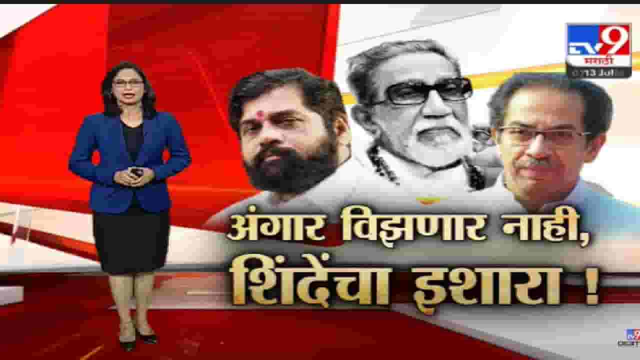Special Report | गुरुपौर्णिमेनिमित्त शिंदेंनी पुन्हा डिवचलं, ते ट्विट चर्चेत-tv9 Special Report | गुरुपौर्णिमेनिमित्त शिंदेंनी पुन्हा डिवचलं, ते ट्विट चर्चेत-tv9