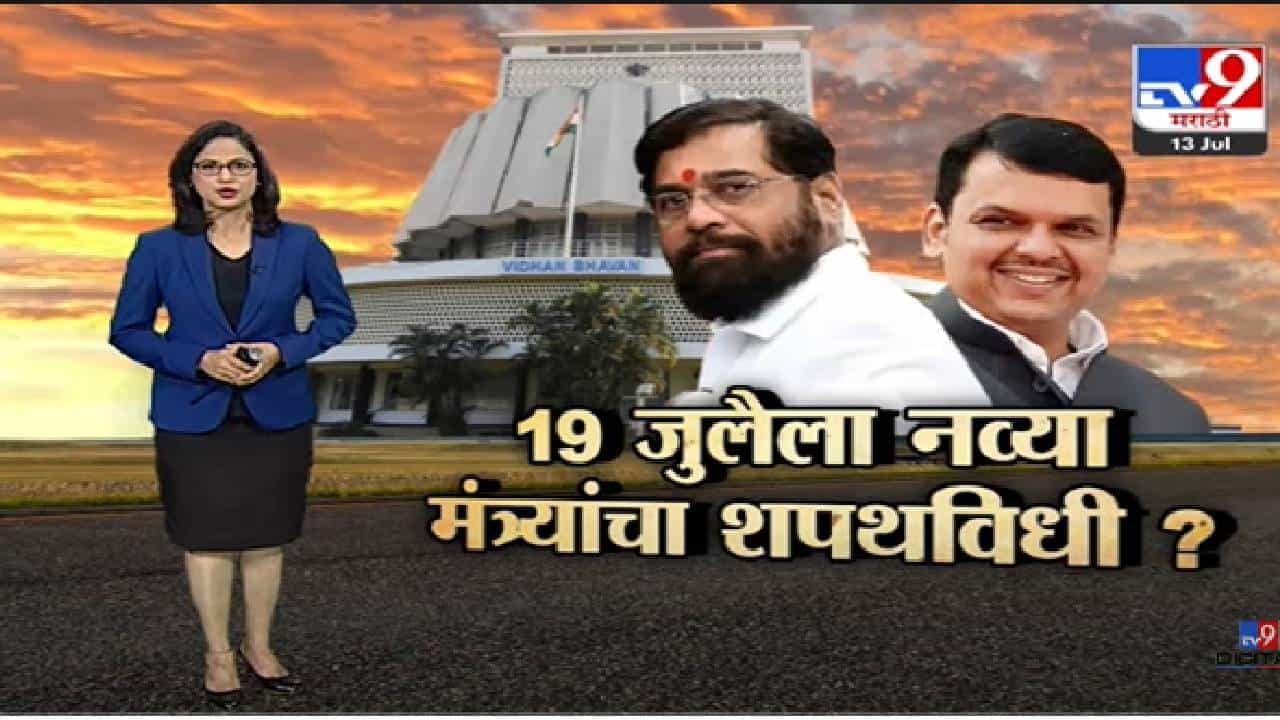 Special Report | शिंदे गट, भाजपकडून कोण होणार मंत्री?-tv9 Special Report | शिंदे गट, भाजपकडून कोण होणार मंत्री?-tv9