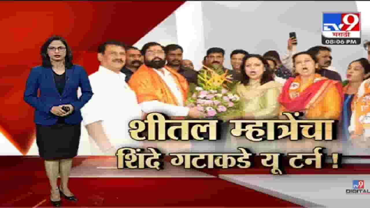 Special Report | शीतल म्हात्रेंचा शिंदे गटाकडे यु टर्न कसा?-tv9