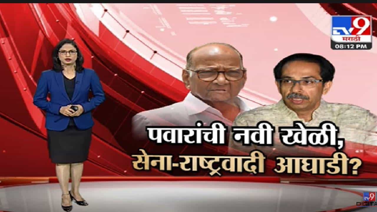 Special Report | शरद पवारांची मोठं वक्तव्य, नव्या आघाडीचा कोणता प्लॅन?-TV9