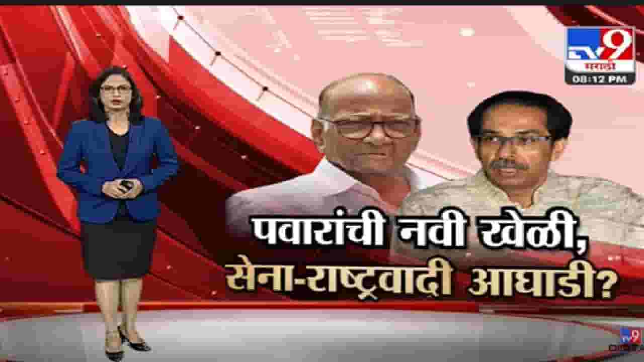 Special Report | शरद पवारांची मोठं वक्तव्य, नव्या आघाडीचा कोणता प्लॅन?-TV9 Special Report | शरद पवारांची मोठं वक्तव्य, नव्या आघाडीचा कोणता प्लॅन?-TV9