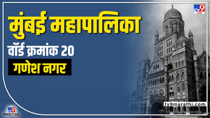 BMC Election 2022: Ganesh Nagar Ward 20 - गणेशनगर वार्डात भाजपचं जिंकणार की यावेळी निवडणुकीची गणित बदलणार
