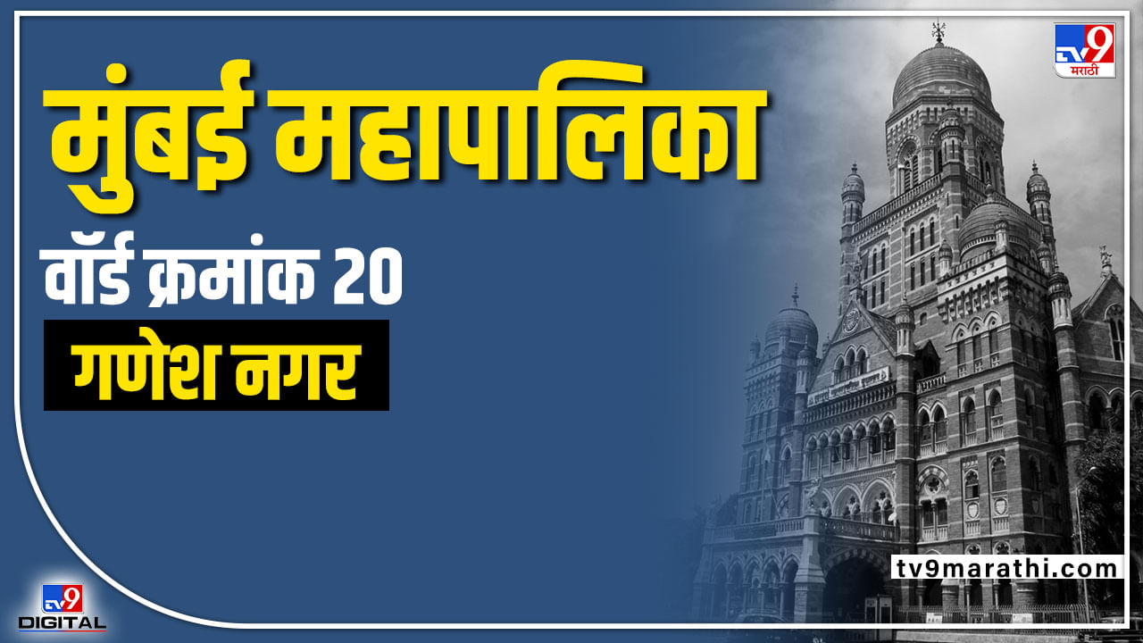 BMC Election 2022: Ganesh Nagar Ward 20 - गणेशनगर वार्डात भाजपचं जिंकणार  की यावेळी  निवडणुकीची गणित बदलणार