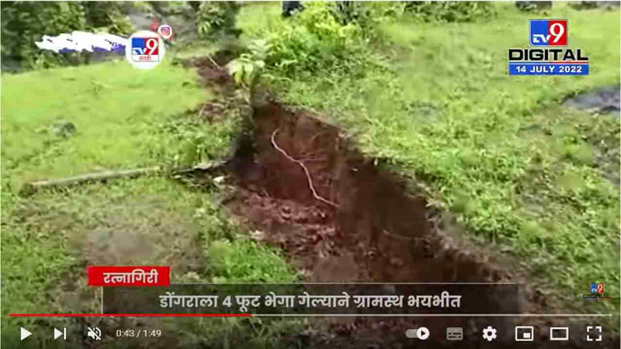 Chiplun Rain Update : चिपळूणमध्ये डोंगराला 4 फुटापर्यंत भेगा पडल्या, गावकरी चिंतेत; एनडीआरएफच्या जवानांनी दिला आधार