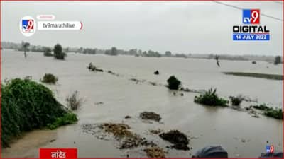 Nanded : अतिवृष्टीचा शेतकऱ्यांना फटका; हजारो हेक्टरवरील पिके पाण्याखाली