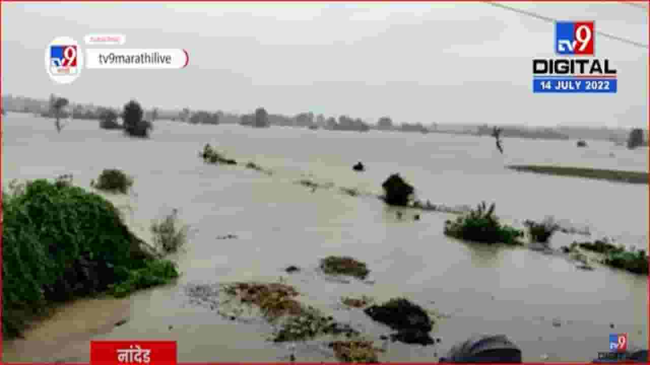 Nanded : अतिवृष्टीचा शेतकऱ्यांना फटका; हजारो हेक्टरवरील पिके पाण्याखाली Nanded : अतिवृष्टीचा शेतकऱ्यांना फटका; हजारो हेक्टरवरील पिके पाण्याखाली