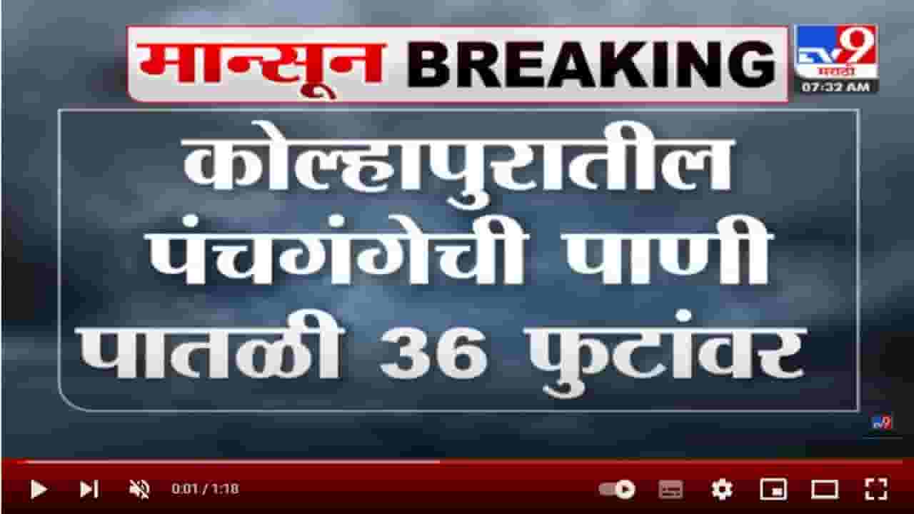 Panchganga river in Kolhapur | कोल्हापूरातील पंचगंगेची पाणी पातळी 36 फुटांवर Panchganga river in Kolhapur | कोल्हापूरातील पंचगंगेची पाणी पातळी 36 फुटांवर