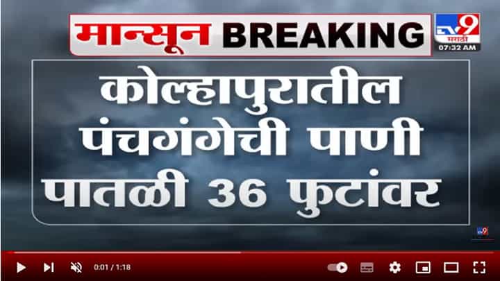 Panchganga river in Kolhapur | कोल्हापूरातील पंचगंगेची पाणी पातळी 36 फुटांवर Panchganga river in Kolhapur | कोल्हापूरातील पंचगंगेची पाणी पातळी 36 फुटांवर