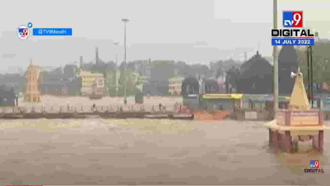 VIDEO : Nashik Godavari River Flood | गंगापूर धरणातून सलग तिसऱ्या दिवशी पाण्याचा विसर्ग सुरू