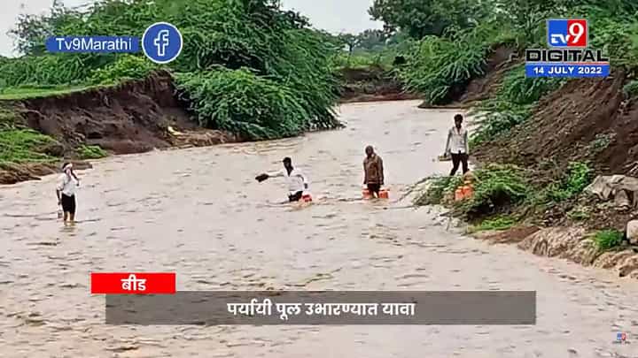 जीव मुठीत घेऊन जाताना..., पर्यायी मार्ग नाही, पूल बांधण्याची मागणी जीव मुठीत घेऊन जाताना..., पर्यायी मार्ग नाही, पूल बांधण्याची मागणी