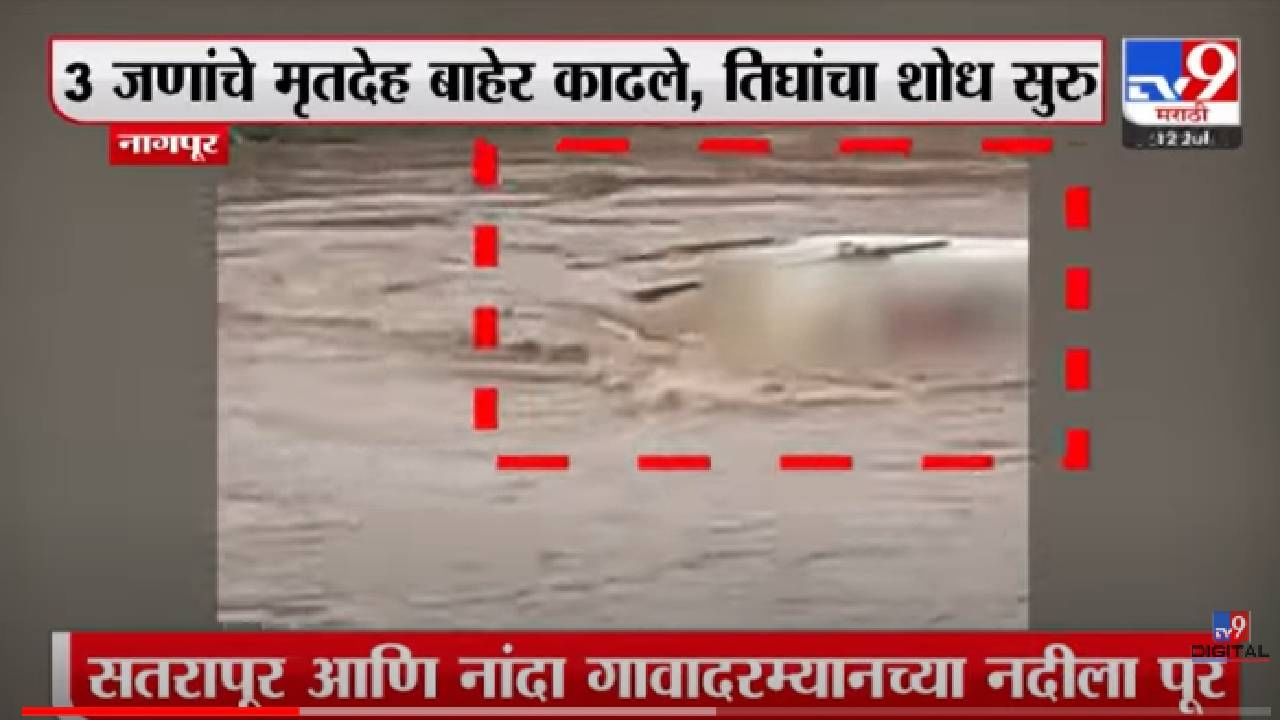 Nagpur | नागपूरमध्ये पुराच्या पाण्यातून वाट काढताना स्कॉर्पिओ गेली वाहून, 6 जणांचा मृत्यू!