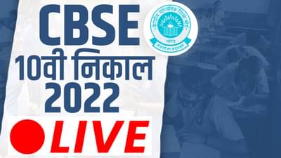 CBSE 10th Results 2022 live: निकाल लवकरच...प्रवेशपत्र काढून ठेवा! रोल नंबर जन्मतारीख लक्षात ठेवा...