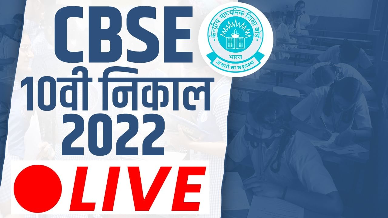 CBSE 10th Results 2022 live: निकाल लवकरच...प्रवेशपत्र काढून ठेवा! रोल नंबर जन्मतारीख लक्षात ठेवा...