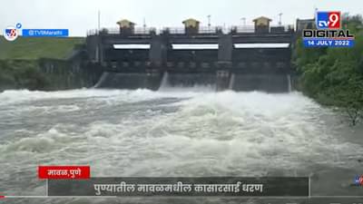 पुण्यातील मावळमधील कासारसाई धरणानं धोक्याची पातळी ओलांडली