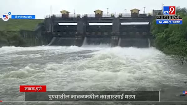 पुण्यातील मावळमधील कासारसाई धरणानं धोक्याची पातळी ओलांडली
