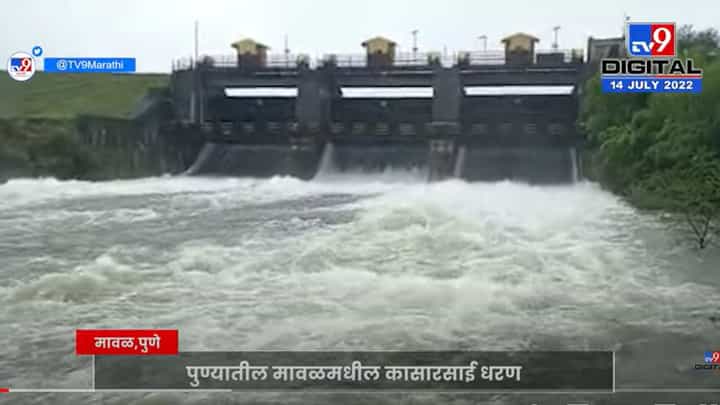पुण्यातील मावळमधील कासारसाई धरणानं धोक्याची पातळी ओलांडली पुण्यातील मावळमधील कासारसाई धरणानं धोक्याची पातळी ओलांडली