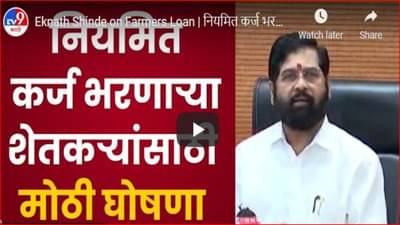 Cabinet meeting : कोल्हापूर सातारा सांगलीतील शेतकऱ्यांनाही मिळणार 50 हजारांचे अनुदान, पुढील कॅबिनेटमध्ये निर्णय