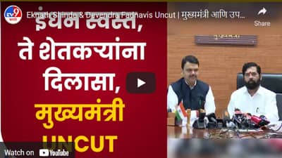 Fuel Price in maharashtra: पेट्रोल 5 रुपयांनी तर डिझेल 3 रुपयांनी स्वस्त; शिंदे-भाजप सरकारची घोषणा