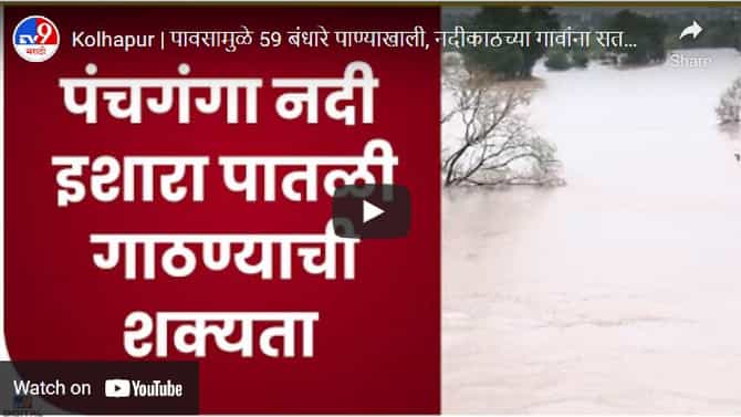 Heavy rainfall in Maharashtra: पंचगंगेने ओलांडली धोक्याची पातळी, पावसामुळे 59 बंधारे पाण्याखाली, नदीकाठच्या गावांना सतर्कतेचा इशारा