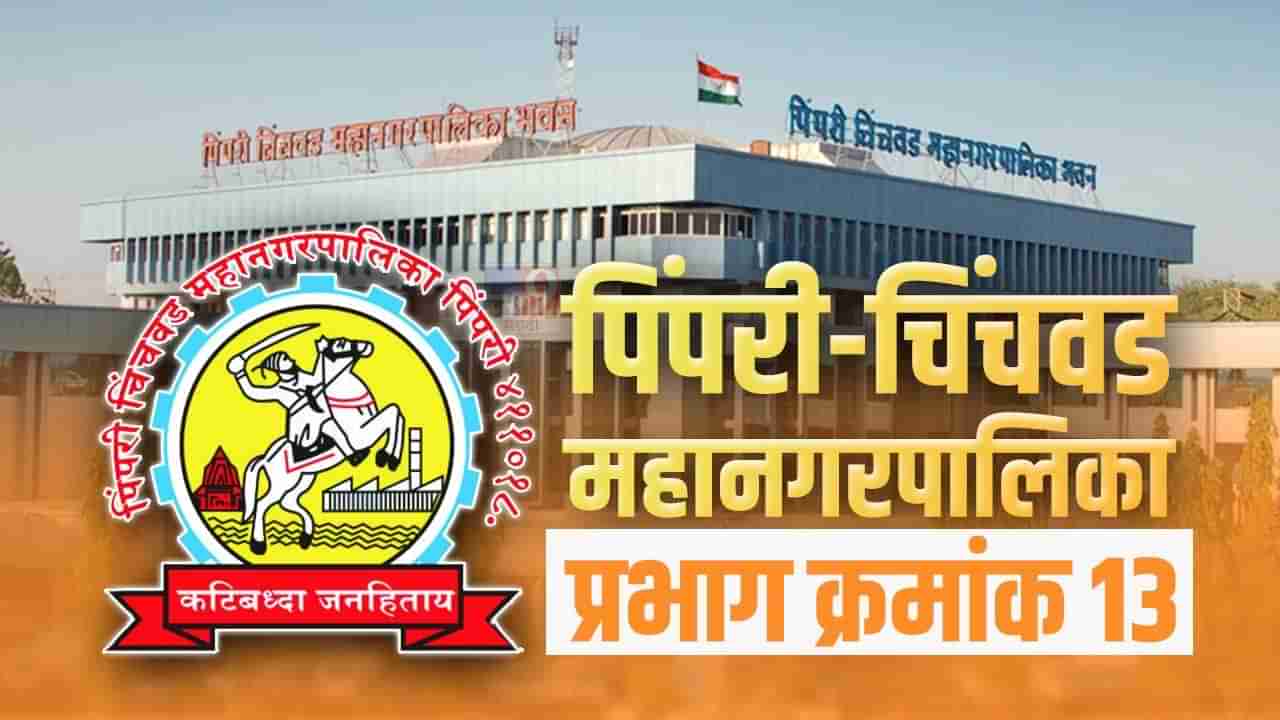 PCMC Election 2022 : पिंपरी-चिंचवड मनपा निवडणूक, वॉर्ड क्रमांक 13 मधील परिस्थिती कशी राहणार, या निवडणुकीचं गणित काय?