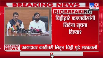 उपमुख्यमंत्र्यांनी दिलेल्या त्या चिठ्ठीत दडलय काय?