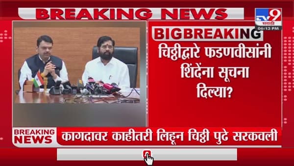 उपमुख्यमंत्र्यांनी दिलेल्या त्या चिठ्ठीत दडलय काय?
