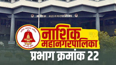 Nasik NMC election 2022 : यंदा वॉर्ड क्रमांक 22 कुणाच्या पारड्यात पडणार, नाशिकमधील आकडेवारी काय सांगते?