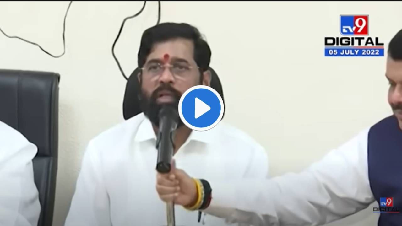 Cm Eknath Shinde Video : देवेंद्र फडणवीस यांच्या सांगण्यानुसार मुख्यमंत्री एकनाथ शिंदे वागतात का?हे पाच प्रसंग काय सांगतात?