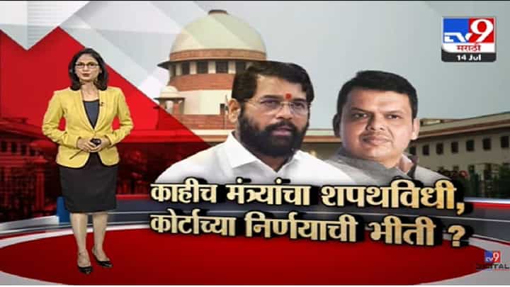 Special Report | काहीच मंत्र्यांचा शपथविधी, कोर्टाच्या निर्णयाची भीती?-tv9 Special Report | काहीच मंत्र्यांचा शपथविधी, कोर्टाच्या निर्णयाची भीती?-tv9
