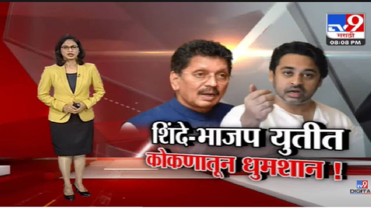 Special Report | राणे-केसरकर वाद वाढला, शिंदे गट-भाजप, सरकारचं अशानं कसं होईल?-tv9