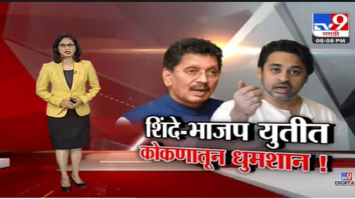 Special Report | राणे-केसरकर वाद वाढला, शिंदे गट-भाजप, सरकारचं अशानं कसं होईल?-tv9 Special Report | राणे-केसरकर वाद वाढला, शिंदे गट-भाजप, सरकारचं अशानं कसं होईल?-tv9