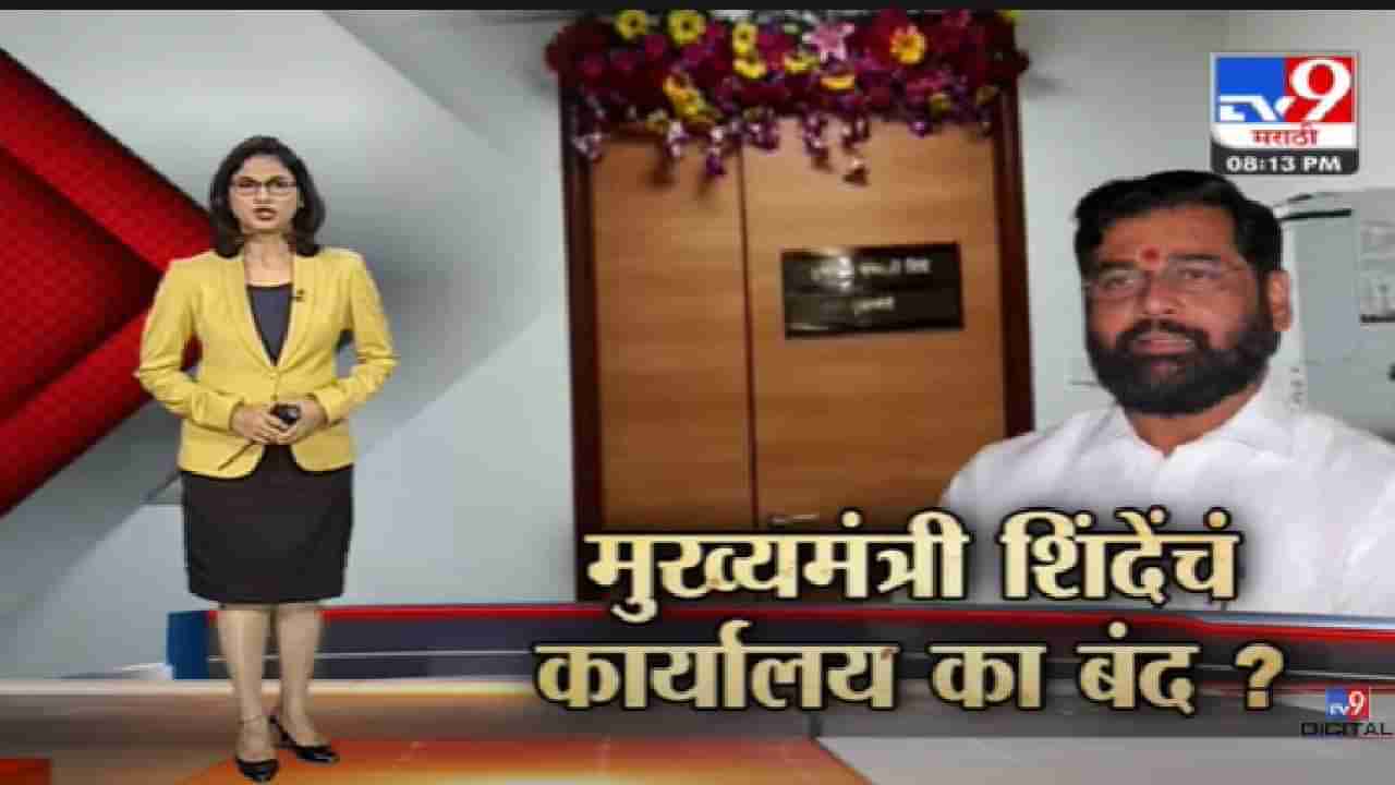 Special Report | मुख्यमंत्री शिंदेंचं कार्यालय का बंद? -tv9