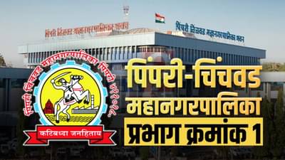 PCMC election 2022 : Ward 01 : पिंपरी चिंचवड वॉर्ड क्रमांक 1चा आढावा! कोण जिरवणार? कोण मिरवणार?