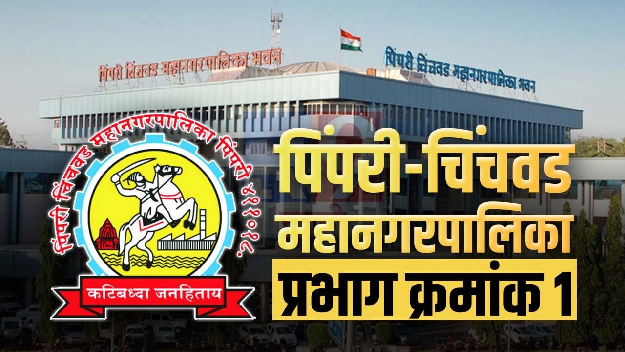 PCMC election 2022 : Ward 01 : पिंपरी चिंचवड वॉर्ड क्रमांक 1चा आढावा! कोण जिरवणार? कोण मिरवणार? PCMC election 2022 : Ward 01 : पिंपरी चिंचवड वॉर्ड क्रमांक 1चा आढावा! कोण जिरवणार? कोण मिरवणार?