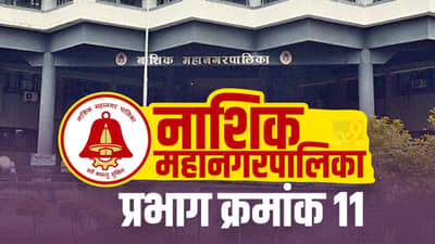 Nasik NMC election 2022 : तीन सदस्यीय प्रभाग, तीन पक्षांमध्ये लढत; नाशिकच्या प्रभाग 11मध्ये कोण ठरणार सरस?