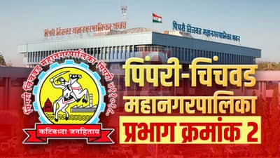 PCMC election 2022 Ward 02 : पिंपरी चिंचवड प्रभाग क्रमांक 2 मध्ये भाजप पुन्हा बाजी मारणार?