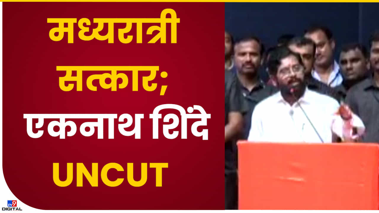 Video : '15 दिवसांवर सिनेमा निघू शकतो' एकनाथ शिंदेंनी स्वतःच सांगितलं, बंडखोरीची स्टोरी सिनेमाला साजेशी!