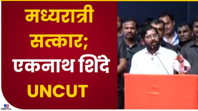 Video : ’15 दिवसांवर सिनेमा निघू शकतो’ एकनाथ शिंदेंनी स्वतःच सांगितलं, बंडखोरीची स्टोरी सिनेमाला साजेशी!