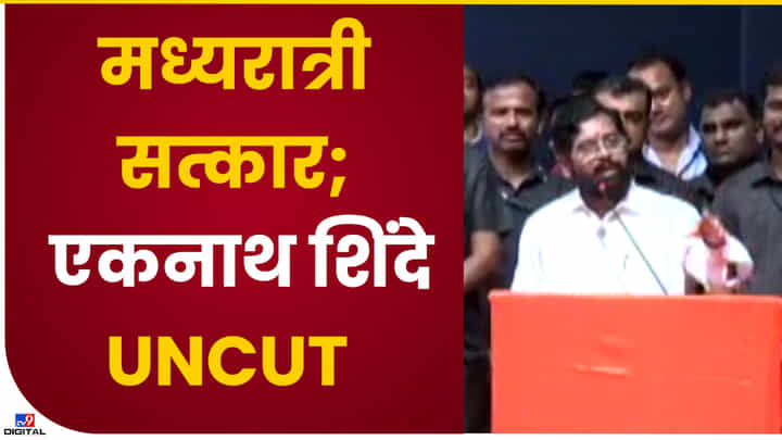 Video : '15 दिवसांवर सिनेमा निघू शकतो' एकनाथ शिंदेंनी स्वतःच सांगितलं, बंडखोरीची स्टोरी सिनेमाला साजेशी! Video : '15 दिवसांवर सिनेमा निघू शकतो' एकनाथ शिंदेंनी स्वतःच सांगितलं, बंडखोरीची स्टोरी सिनेमाला साजेशी!