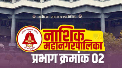 Nasik NMC Election 2022, Ward (2) : प्रभाग क्रमांक 2, भाजप पुन्हा आपला गड राखणार?