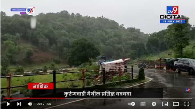 Nashik Tourist Places : नाशिकमधील अनेक पर्यटनस्थळांवर प्रवेशबंदी, कोणती पर्यटनस्थळं बंद, कोणती सुरू? वाचा