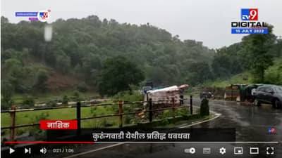 Nashik Waterfall | हिरवाईनं नटलेला धबधबा पर्यटकांचं लक्ष वेधतोय