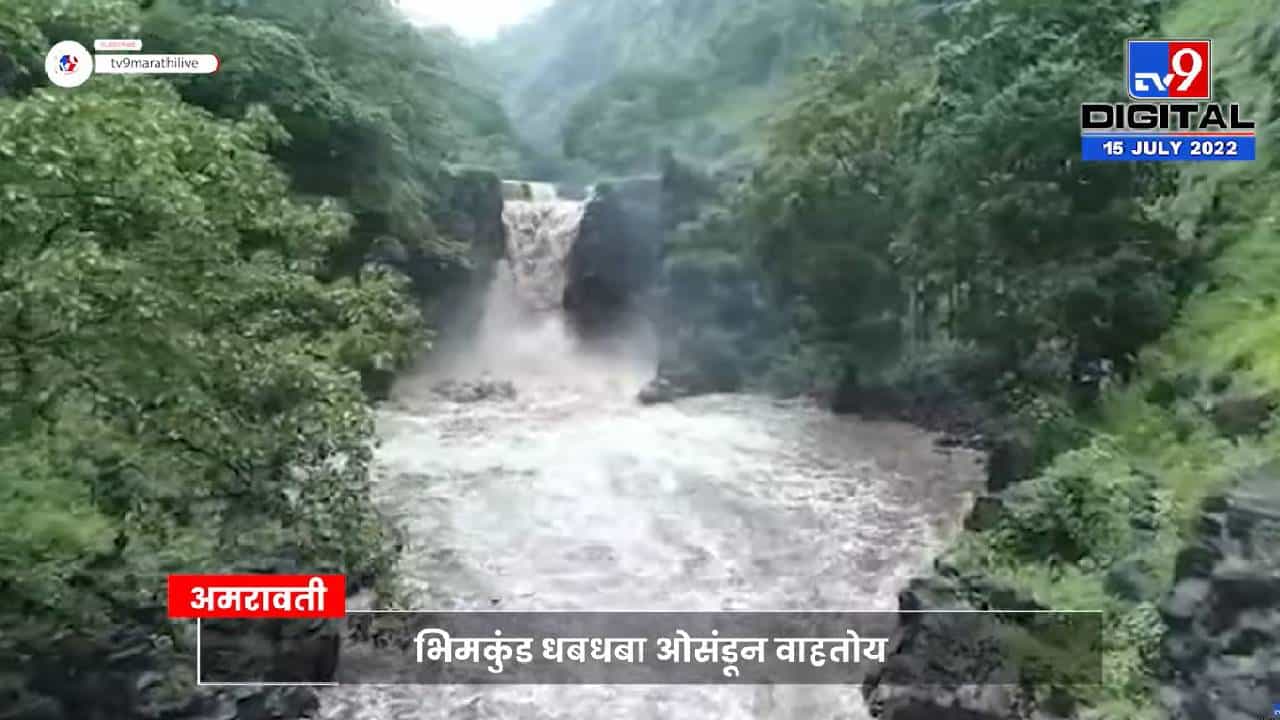 Amravati Rain: पावसाच्या सरी, धुक्याची चादर, पर्यटकांची गर्दी चिखलदरा फुललं!