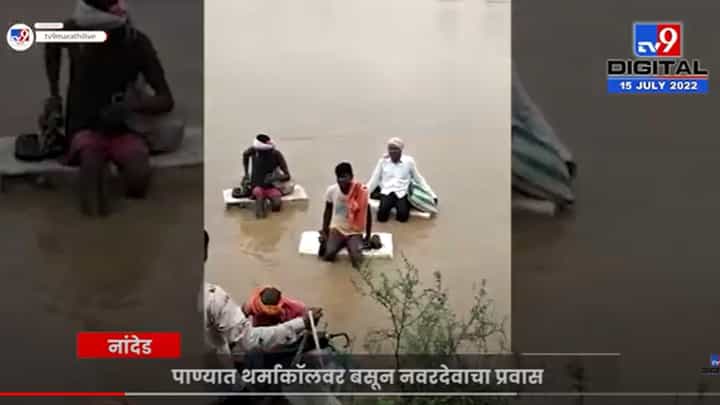 लग्न वेळेवरच लावायचं, पूराच्या पाण्यात थर्माकॉलवर बसून नवरदेव निघाला लग्न वेळेवरच लावायचं, पूराच्या पाण्यात थर्माकॉलवर बसून नवरदेव निघाला